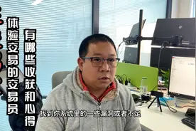 带大家采访一下来交易室体验的交易员有哪些进步和感触视频封面