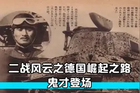 二战风云之德国崛起之路--鬼才登场视频封面