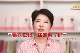 休完产假后职场妈妈如何顺利回归职场？视频封面
