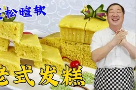 蒸老式发糕，为什么发粘不暄软？教你正确做法，正宗老配方超实用视频封面