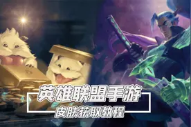 LOL手游：氪金玩家注意了，买皮肤用下面这种方法最安全视频封面