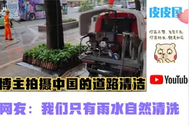 印度博主拍摄中国的道路清洁，印度网友：我们只有雨水自然清洗视频封面