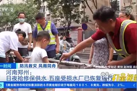 河南郑州：日夜抢修保供水，五座受损水厂已恢复运行|第一时间视频封面