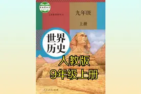 （部编版）人教版初中历史世界历史九年级初三上册同步课程视频