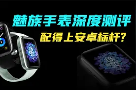 魅族手表一个月深度使用体验分享：称得上安卓标杆吗？视频封面