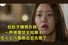 拉肚子爆笑片段，一声惊雷女主拉裤子，在心上人面前出丑太惨了视频封面