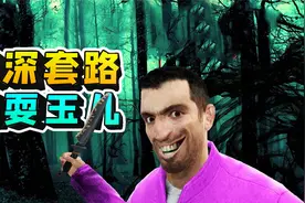 GMOD躲猫猫：我明修栈道，暗度陈仓，把玉儿戏耍的团团转视频封面