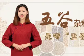 人们常说多吃五谷杂粮，原来“五谷”指的是这些粮食，你吃对了吗视频封面
