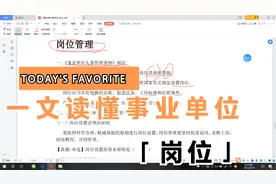 事业单位高频考点4：岗位管理视频封面