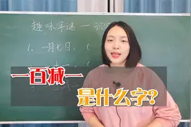 “一百减一”是什么字？用这个方法学汉字，简单又有趣视频封面