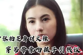 张柏芝穿吊带吻二儿子！身材火辣不似仨娃妈，与异性冲浪太亲密？视频封面