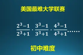 美国最难数学联赛中最简单的代数题视频封面