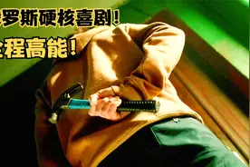 战斗民族小伙第一次见老丈人，竟然带了个锤子！高分硬核喜剧电影视频封面