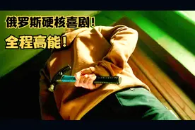 战斗民族小伙第一次见老丈人，竟然带了个锤子！高分硬核喜剧电影视频封面