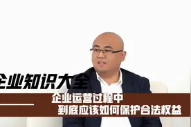 知识产权全攻略，企业运营过程中到底应该如何保护合法权益视频封面