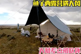 鱼子西露营遭遇大风，紧急收掉天幕！充气帐篷打好地钉完全没问题视频封面