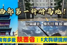 中科院有多爱陕西西安，5大科研院所领跑中西部，合肥1个郑州没有视频封面
