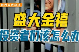 盛大金禧老板被抓，投资者的钱回得来吗？视频封面