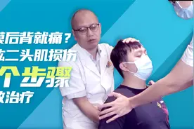 手摸后背就痛？是肱二头肌损伤！学会有效缓解疼痛只需3个步骤！视频封面