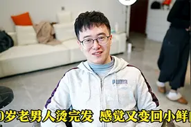 樊医生烫完发变帅了很多,花再多钱都觉得值了,媳妇却出现了危机感视频封面