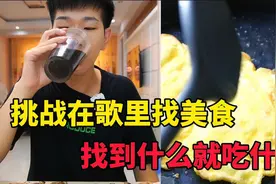 5分钟限时挑战 在歌里面找美食 找到什么就吃什么！