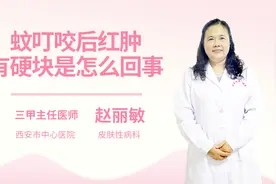 蚊叮咬后红肿有硬块是怎么回事视频封面