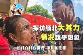 肉身探访缅甸掸邦大其力，沿途经历精彩“刺激”视频封面