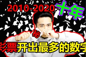 硬核男子统计10多年彩票开出最多的一组数字，和最少的一组数字视频封面