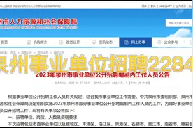 泉州事业单位出公告了，招聘2284人，快来围观！！！ #事业单位视频封面