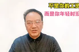 不是你的工资低而是你年轻时没努力视频封面