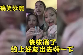 快放假了，约上好友出去嗨一下#搞笑沙雕视频封面