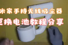 米家手持无线吸尘器拆机更换电池教程 相信你看了也可以轻松搞定视频封面