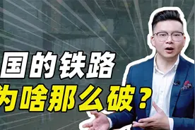 美国的铁路为啥那么破？视频封面