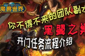 【魔兽怀旧服】“黑翼之巢”开门任务流程介绍 “黑手的命令”视频封面