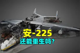 重造安-225还有可能吗？报废的安-225会走“瓦良格”的老路吗？视频封面