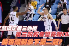 辽篮锁定第三外援，第三阶段有望亮相CBA，能否顺利拿下第二冠？视频封面
