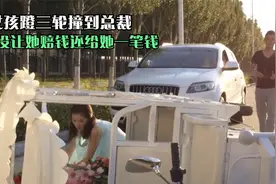 蹬三轮的女孩撞到总裁，不用赔钱还给她一笔钱？（影视解说）视频封面