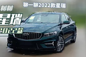 2022款星瑞即将上市发布，预测一波新车都有哪些提升视频封面