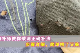 织补师教你破洞正确补法，步骤详细，简单明了又美观！视频封面