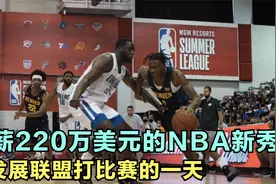 年薪220万美元的NBA新秀，在发展联盟打比赛的一天是怎么度过的？视频封面