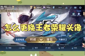 怎么更换王者荣耀头像视频封面