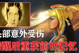 最真实轮回案例：3岁女孩受伤觉醒前世记忆，她说她是古埃及法老视频封面