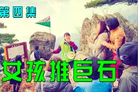 50亿吨的巨石，被小女孩轻轻一推，竟掉入悬崖《大力女子都奉顺》视频封面
