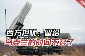 乌军防空导弹将耗尽，西方担忧：“留给乌克兰的时间不多了”视频封面
