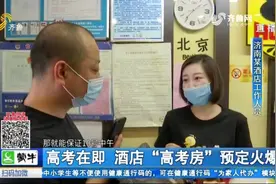 抢手！济南酒店“高考房”预订火爆，酒店价格翻倍，4天房价破千视频封面