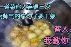 客人点了道菜连退三次，厨师气的拿勺子要干架，客人说我来教你视频封面