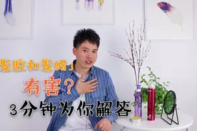 喷发胶和涂抹发蜡对身体有害？如何正确使用发胶？3分钟为你解答视频封面