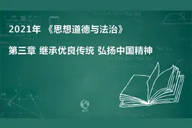 2021 高职+本科《思想道德与法治》测试题03 第3章视频封面