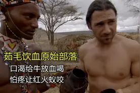 嗜血的原始部落，口渴当场给牛放血喝，怕疼让红火蚁撕咬，纪录片视频封面