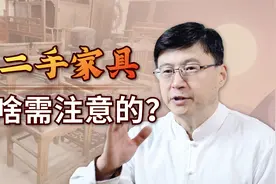 二手家具怎么选？老一辈总结3条法则，别啥都往家里搬！视频封面